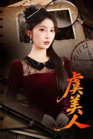 虞美人（60集）悟空浏览器免费看短剧