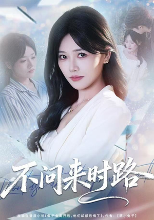 不问来时路（60集）短剧最热榜最近火