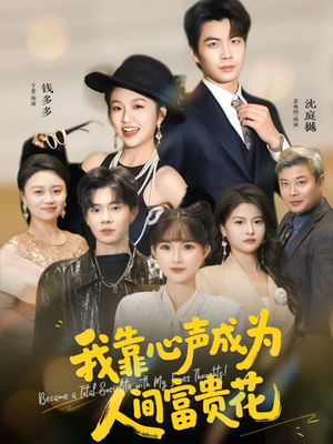 我靠心声成为人间富贵花（81集）短剧完整版全集放送