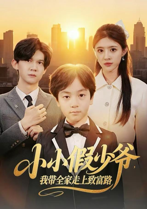 小小假少爷，我带全家走上致富路（80集）热播短剧持续分享