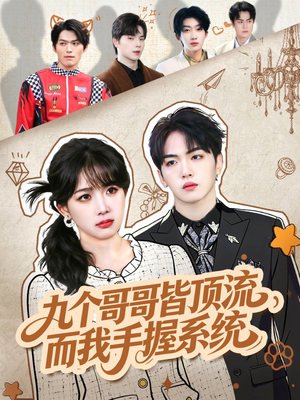 九个哥哥皆顶流，而我手握系统（80集）短剧终章免费大放送