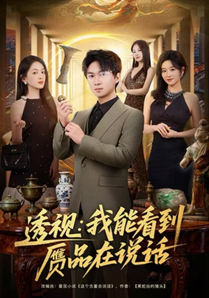 透视：我能看到赝品在说话（82集）重生短剧热门短剧推荐