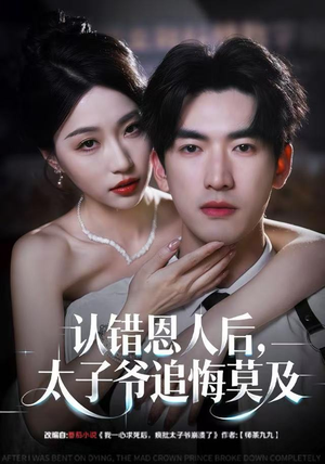 认错恩人后，太子爷追悔莫及（55集）每日热门短剧推荐