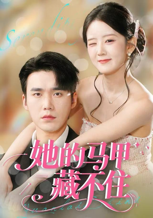 她的马甲藏不住（60集）热门短剧不停更新