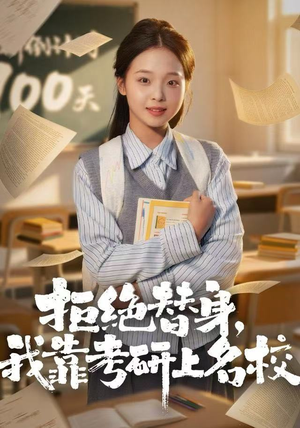 拒绝替身：我靠考研上名校（55集）好看的短剧追到爽