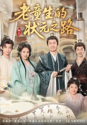 老童生的状元之路（94集）最火爆的热门短剧