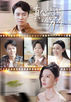 真心岂能以穷养（70集）更新短剧精彩不断