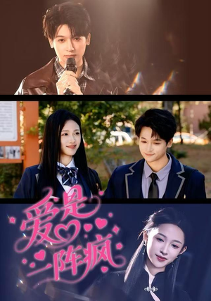 爱是一阵疯（60集）短剧推荐太好看了