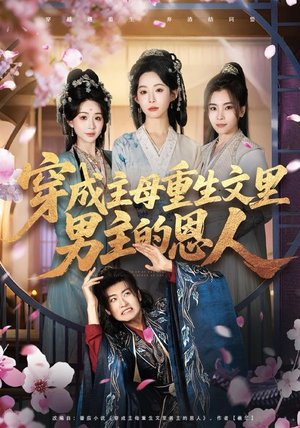 穿成主母重生文里男主的恩人（60集）短剧抢先看精彩无限量