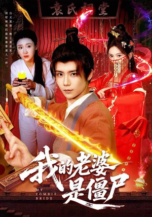 我的老婆是僵尸（118集）短剧女演员排行榜