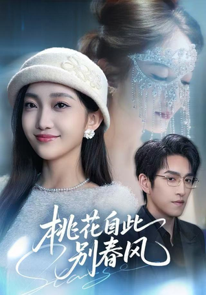 桃花自此别春风（62集）更新短剧精彩不断