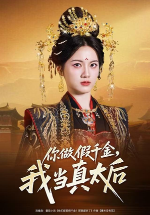 你做假千金，我当真太后（60集）重生短剧热门短剧推荐
