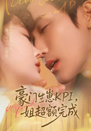 豪门KPI，姐已提前完成（80集）短剧热映全集免费刷