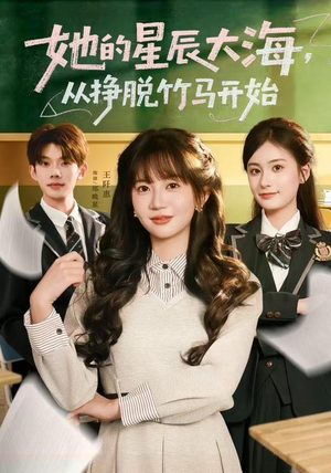 她的星辰大海，从挣脱竹马开始（60集）短剧排行榜前十名