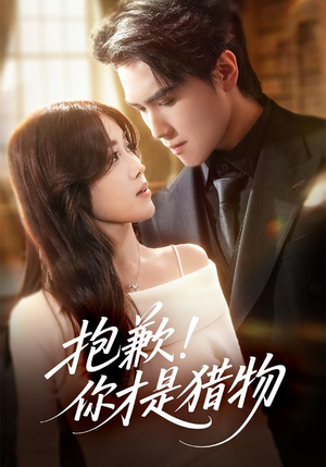 抱歉你才是猎物（80集）悟空浏览器免费看短剧