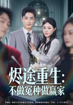 烬途重生：不做冤种做赢家（80集）短剧全集畅看无门槛