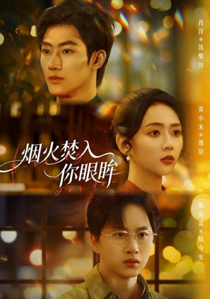 烟火焚入你眼眸（60集）农村短剧分享农村生活