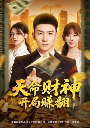 天命财神开局赚翻（80集）短剧超清全集在线看