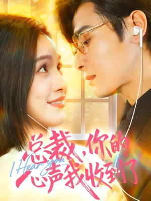 总裁，你的心声我收到了（60集）深夜必看热门短剧推荐