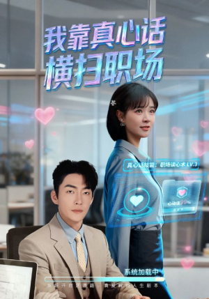 我靠真心话横扫职场（65集）古装重生短剧推荐