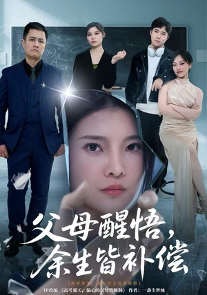 父母醒悟，余生皆补偿（67集）热门火爆短剧推荐