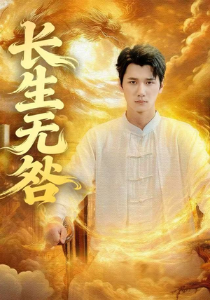 长生无咎（60集）短剧热播全集免费追