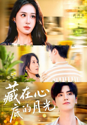 藏在心底的月光（70集）推荐短剧每天更新