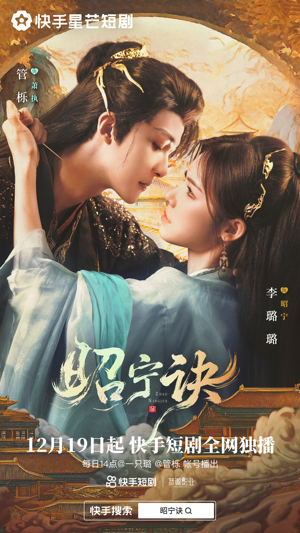 昭宁诀（25集）新番短剧计划好剧分享