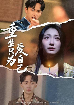 重生只为爱自己（60集）热门小说改编短剧