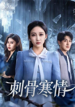 刺骨寒情（58集）短剧全集解锁零收费