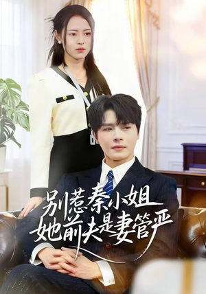 别惹秦小姐她前夫是妻管严（50集）红果短剧免费看剧