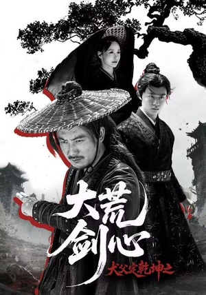 犬父定乾坤之大荒剑心（66集）短剧免费看大结局