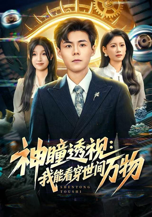 神瞳透视：我能看穿世间万物（74集）短剧全季限免大放送