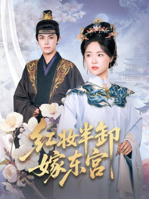 红妆半卸嫁东宫（70集）每日坚持分享短剧