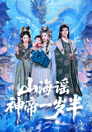山海谣神帝一岁半（50集）热门短剧推荐给你