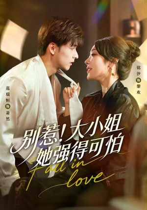 别惹！大小姐她强得可怕（63集）最新短剧火爆来袭