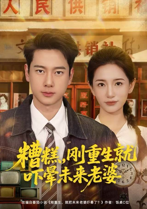 糟糕，刚重生就吓晕未来老婆（80集）红果免费短视频剧