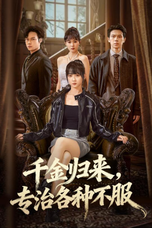 千金归来专治各种不服（70集）短剧大结局超前点映