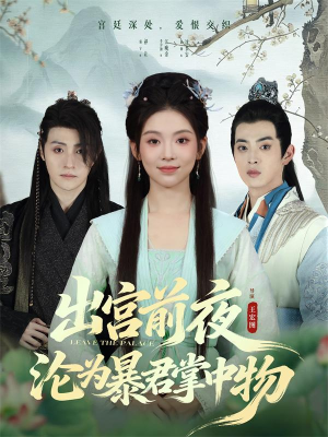 出宫前夜沦为暴君掌中物（57集）精彩短剧片段分享