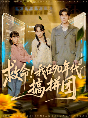 救命！我在90年代搞拼团（93集）每天分享精彩短剧