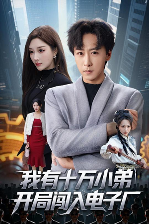 我有十万小弟开局闯入电子厂（70集）短剧完整版大结局