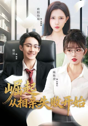 崛起从相亲失败开始（80集）短剧宝藏全集限免看