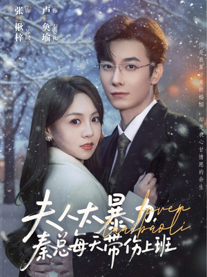 夫人太暴力，秦总每天带伤上班（80集）短剧上头一起来追