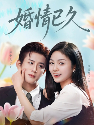婚情已久（80集）好看剧情短剧推荐分享