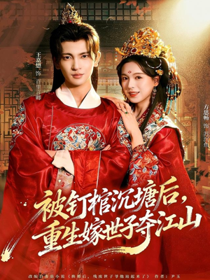 被钉棺沉塘后，重生嫁世子夺江山（80集）短剧追到爽越看越好看