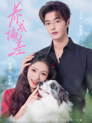 养成偏差（70集）在红果短剧免费看全集