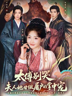 太傅别哭，夫人她甘做屠户的掌中宠（80集）新剧来袭热门短剧推荐