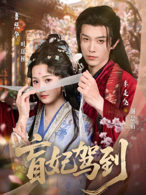 盲妃驾到（65集）推荐短剧一口气要看完