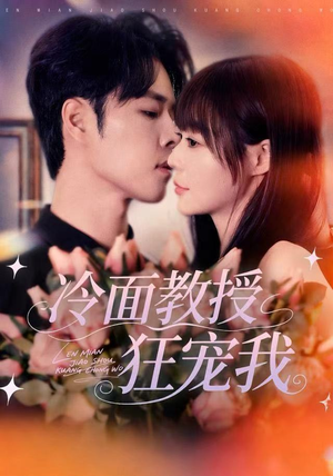 冷面教授狂宠我（70集）短剧全剧终在线连看