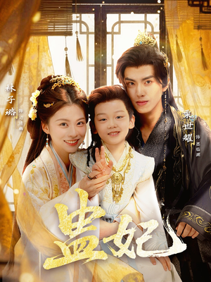盅妃（70集）每日坚持分享短剧